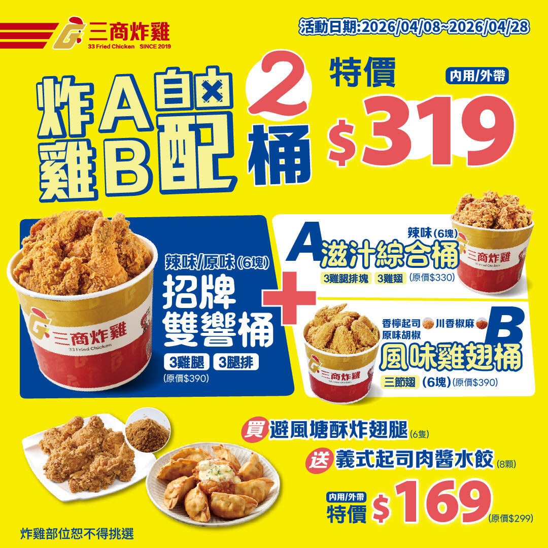 ▲▼三商炸雞祭出限時3周「A+B自由配」優惠。（圖／三商炸雞提供）