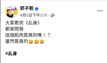 ▲▼62歲郭子乾《乩身》一身肌肉是真的嗎？本人親證。（圖／翻攝自臉書）