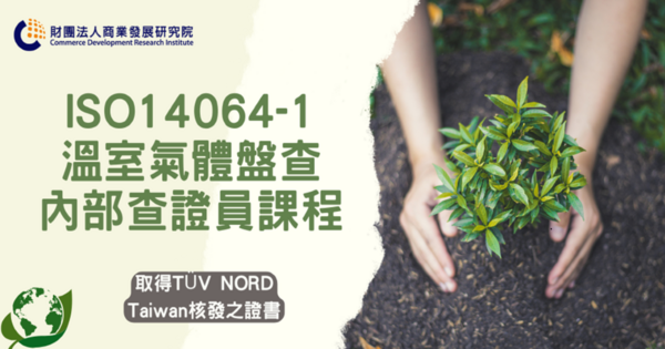 ▲商研院攜手台灣北德技術監護，開辦ISO14064-1內部查證員課程。（圖／商研院提供）