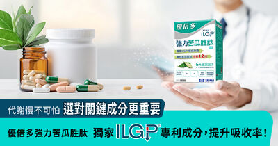 代謝慢不可怕，選對關鍵成分更重要，優倍多強力苦瓜胜肽獨家ILGP®專利成分，提升吸收率！