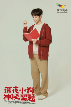 ▲《深夜小狗神秘習題》由劉修甫、丁寧、狄志杰主演。（圖／果陀提供）