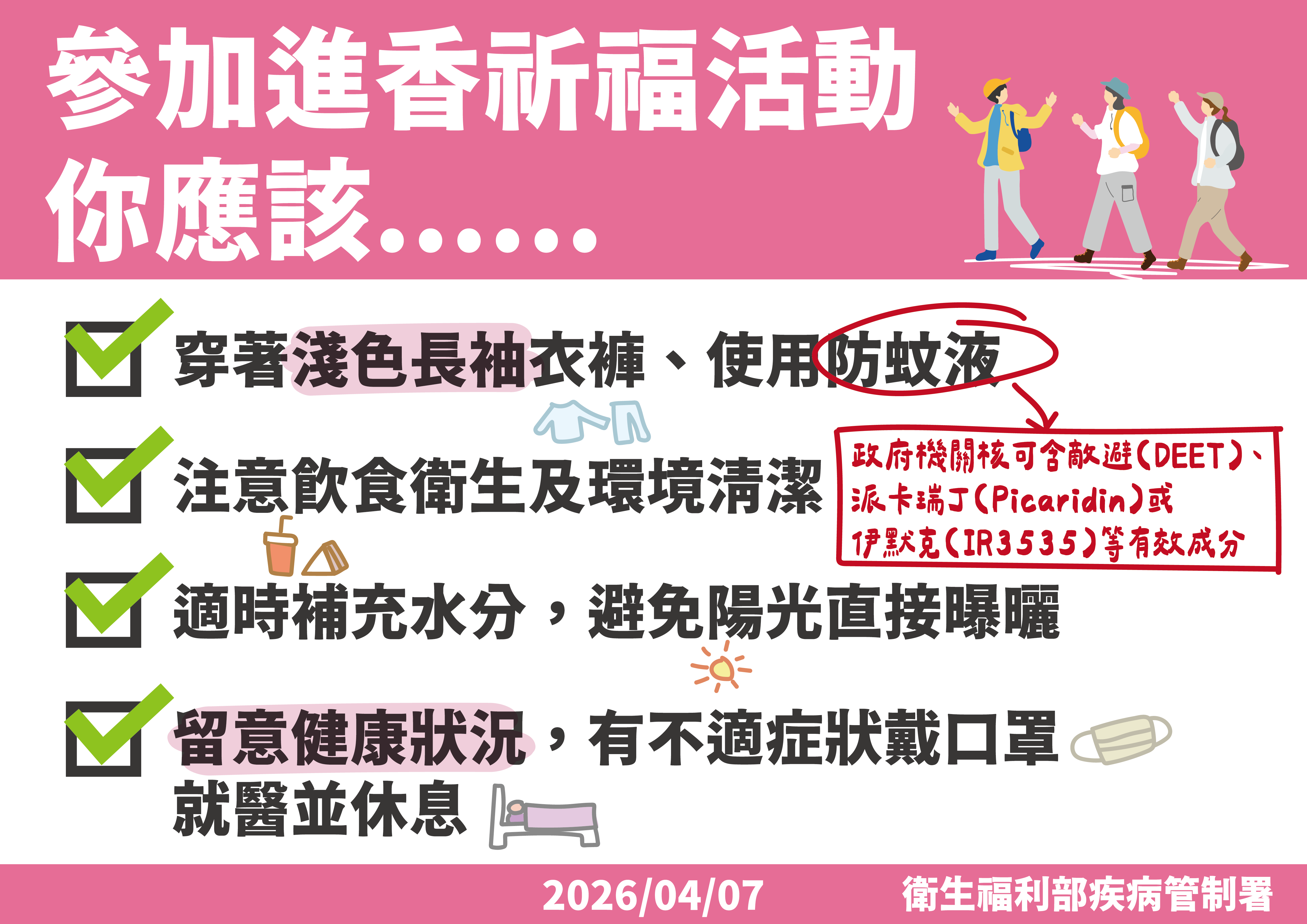 ▲▼參加進香祈福活動注意事項。（圖／疾管署提供）