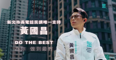 黃國昌發布競選廣告　柯文哲讚：站在當權者對立面讓大家知道何謂理想