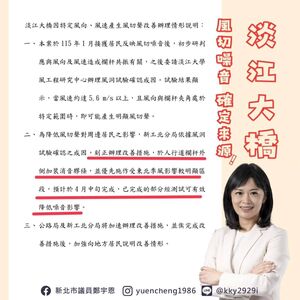 蘇巧慧、鄭宇恩攜手解決淡江大橋風切聲　公路局：4月中旬前完成改善