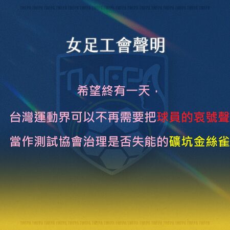 ▲足協調查教練團失能竟要花30天，女足工會批空轉。（圖／取自台灣女子足球員工會FB）