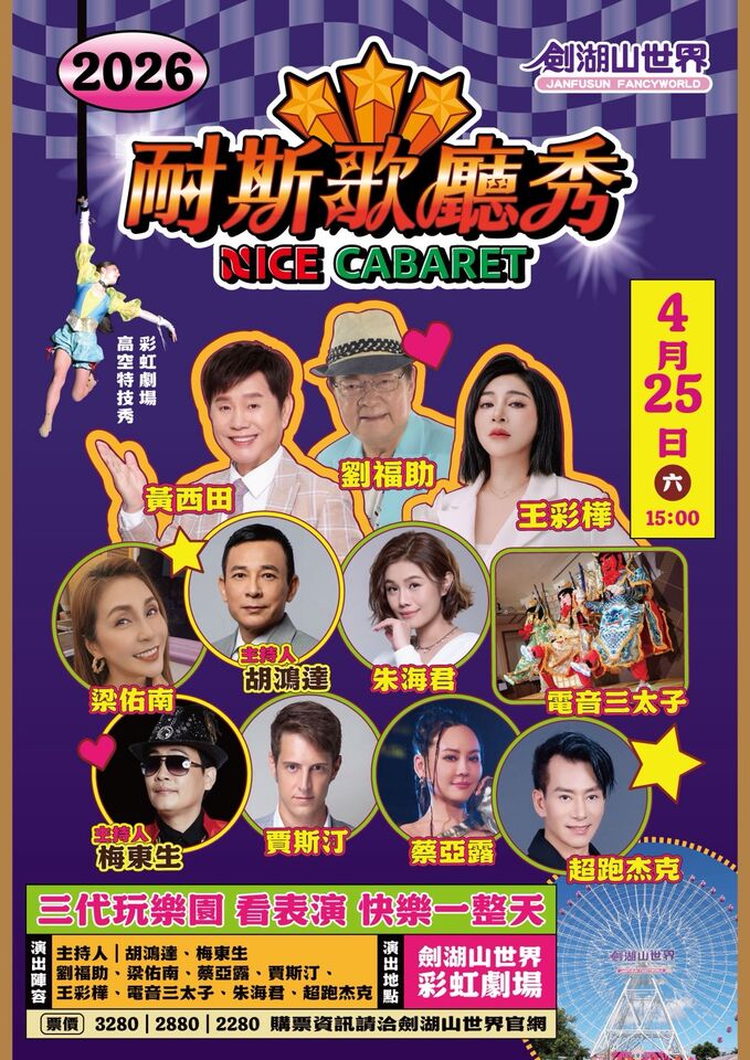 ▲▼ 15組藝人嗨唱劍湖山「耐斯歌廳秀」。（圖／劍湖山世界提供）