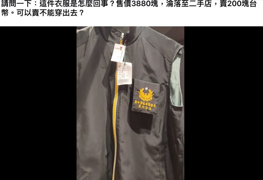 二手店驚見「警分局背心」 原價3880賤賣200元