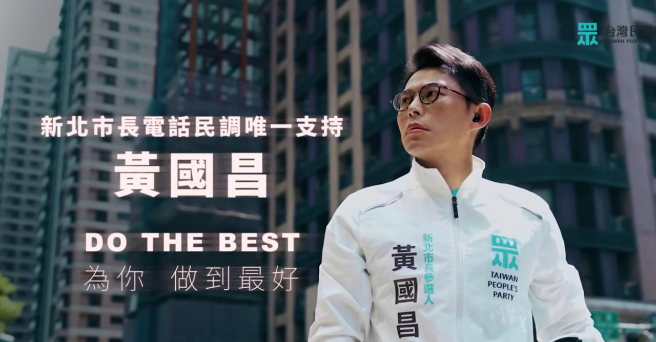 黃國昌發布競選廣告 柯文哲讚:站在當權者對立面讓大家知道何謂理想