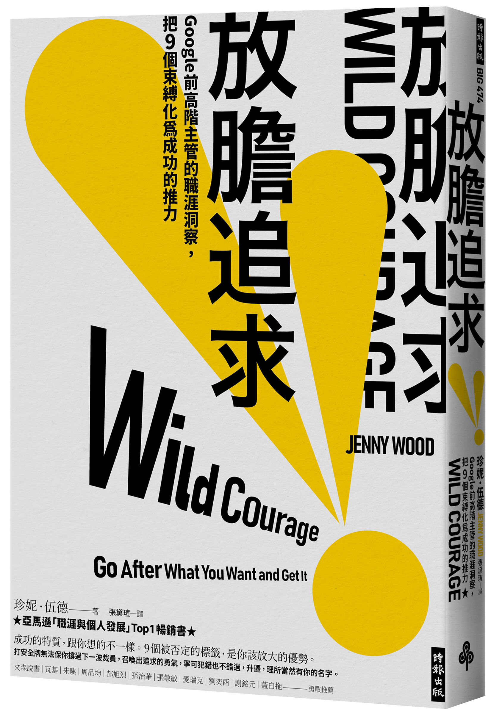 ▲▼時報出版《放膽追求：Google前高階主管的職涯洞察，把9個束縛化為成功的推力》（圖／時報出版）