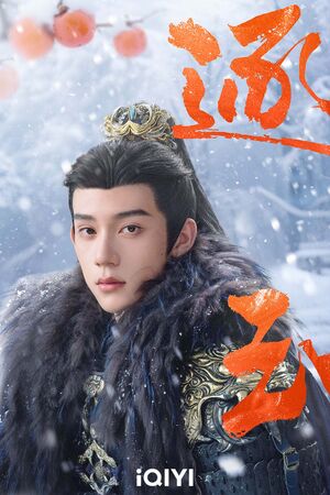 ▲林沐然在《逐玉》中飾演隨元青。（圖／iQIYI愛奇藝國際版提供）