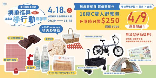 ▲▼「無痕野餐日」超值雙人野餐包。（圖／翻攝自Facebook／樂旅南投）