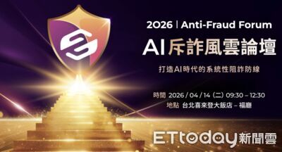 財損近50億！AI變臉詐騙「零門檻」　產官學聚ETtoday論壇築防護網