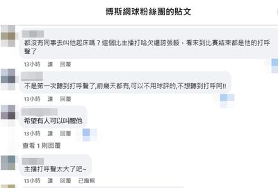 主播睡著了？網球轉播沒播報聲「傳來打呼聲」　觀眾傻眼狂問