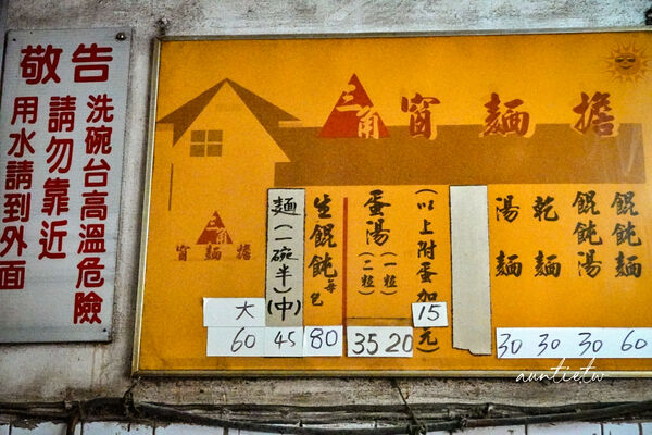 ▲▼基隆古早味麵店推薦「三角窗麵担」，單純豬油油蔥香，簡單乾麵搭配餛飩。（圖／部落客水晶提供）