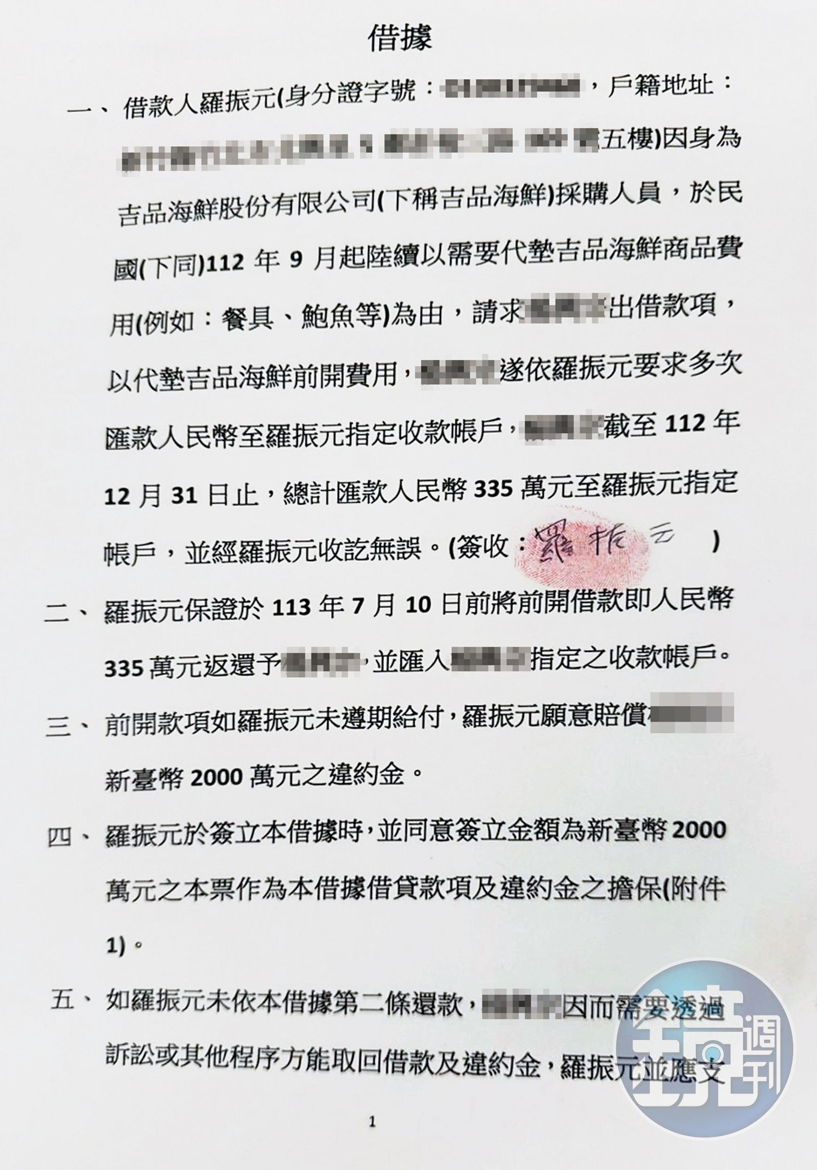 羅振元事後簽立借據，承諾若沒在期限內償還A先生相關貨款，願意賠2千萬元違約金。（讀者提供）