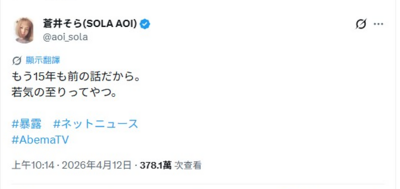 AV天后蒼井空自爆「初見面就上床」！節目公開真名…竟是日劇男神