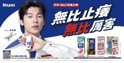 【廣編】許光漢代言日本銷售No.1「MUHI 無比」　夏日「止癢神作」質感上線