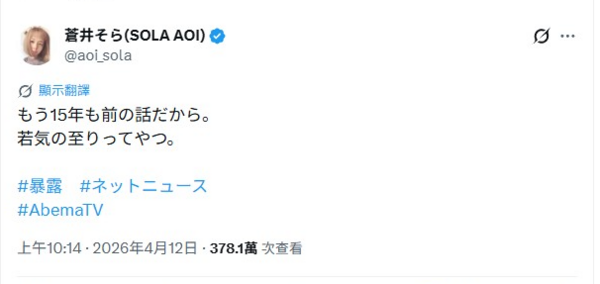 ▲▼蒼井空發文：「已經是15年前的事情了。就是所謂的年少輕狂吧。」（圖／翻攝自X）