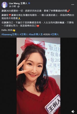 王俐人在元旦時寫下去年的心境，為這兩年跌宕的人生下了註解。（翻攝自王俐人臉書）