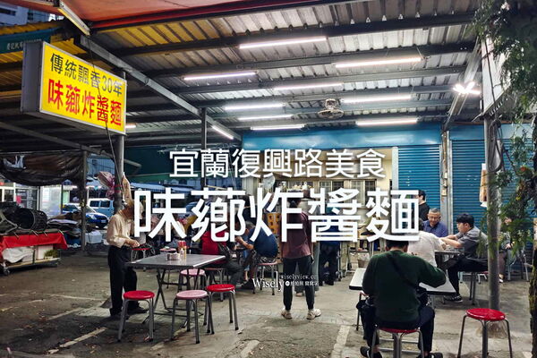 ▲▼宜蘭復興路美食「味薌炸醬麵」，大推餛飩魚丸貓耳綜合湯。（圖／部落客WISELY提供）