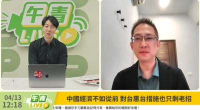 惠台政策只是舊調重彈　學者剖析中共兩手策略：一邊利誘一邊恫嚇