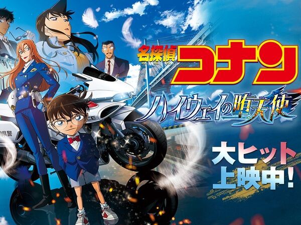 柯南刷新歷史！《高速公路的墮天使》3天賣破35億　劇場版飆新高