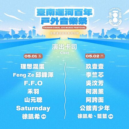 ▲臺南運河百年音樂祭登場！玖壹壹開唱　五一連假活動一次看。（圖／翻攝台南市政府官網、臉書）