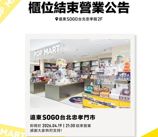 泡泡瑪特驚傳「忠孝SOGO店」熄燈！倒數1周關門　官方感性道別