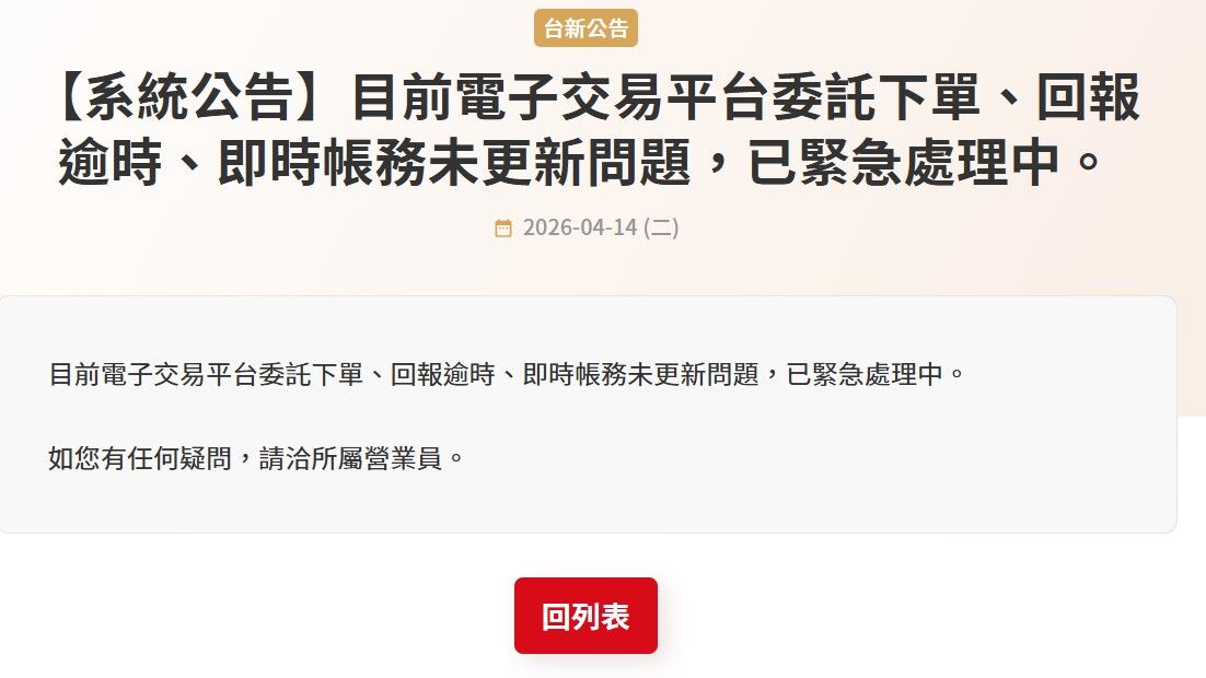 ▲▼台新證券爆系統出包，重複下單導致億元錯帳。（圖／翻攝台新證公告）