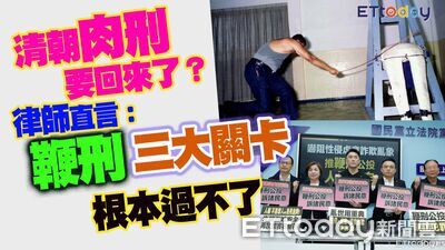 清朝肉刑要回來了？律師直言：鞭刑「三大關卡」根本過不了