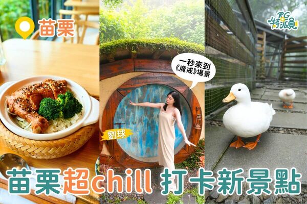 ▲▼苗栗景點。（圖／ReadyGo提供）