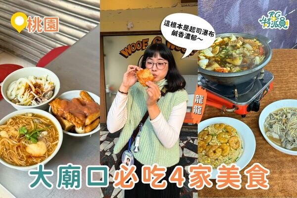 ▲▼桃園大廟美食。（圖／ReadyGo提供）
