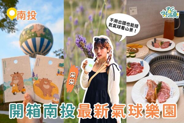 ▲▼薰衣草森林九九峰氦氣球樂園。（圖／ReadyGo提供）