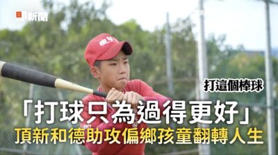 「打球只為過得更好」頂新和德助攻偏鄉孩童翻轉人生