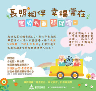 竹市推宣導列車　全面擴大長照3.0服務量能