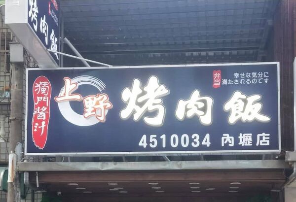▲▼桃園61人吃「最強便當」疑食品中毒。（圖／翻攝上野烤肉飯內壢店粉絲團）