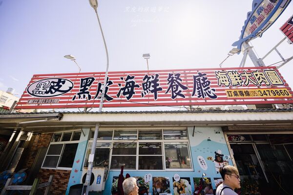▲▼黑皮海鮮餐廳。（圖／部落客黑皮的旅遊筆記授權提供）