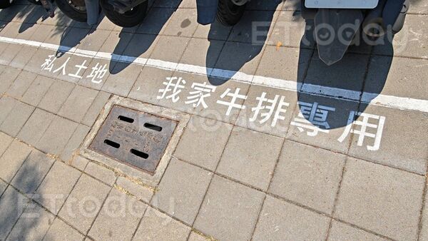 ▲人行道噴有「私人土地，我家牛排專用」字樣             。（圖／記者吳奕靖攝）