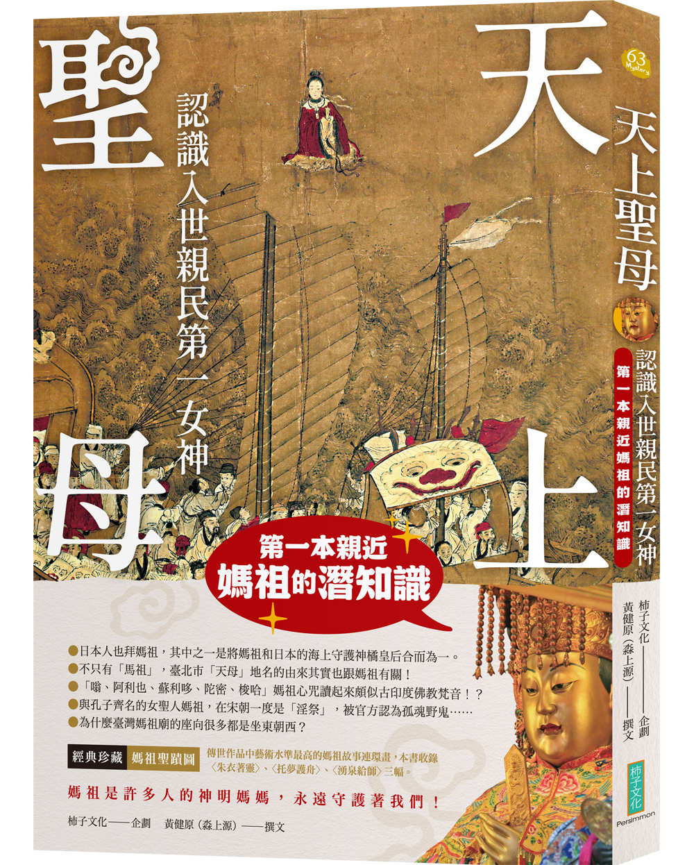 ▲▼柿子文化《天上聖母．認識入世親民第一女神：第一本親近媽祖的潛知識》。（圖／柿子文化）
