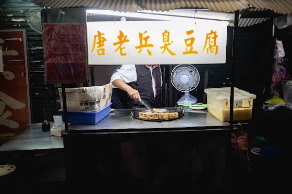 ▲▼唐老兵臭豆腐。（圖／美熊很愛吃授權提供）