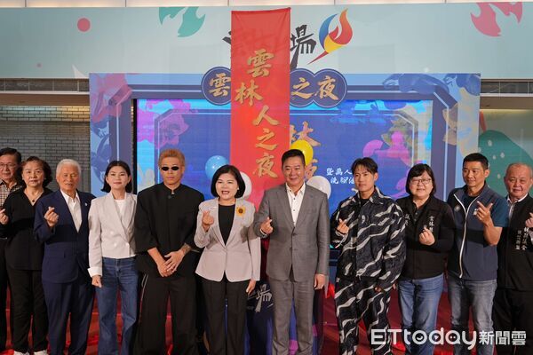 ▲「雲林人之夜」記者會中，宣布活動內容豐富多元，邀請民眾共襄盛舉。（圖／記者游瓊華翻攝）