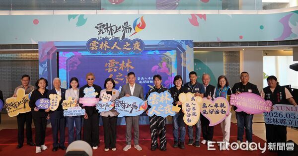▲「雲林人之夜」記者會中，宣布活動內容豐富多元，邀請民眾共襄盛舉。（圖／記者游瓊華翻攝）