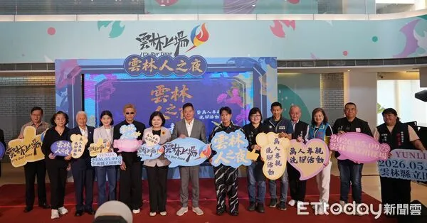 ▲「雲林人之夜」記者會中，宣布活動內容豐富多元，邀請民眾共襄盛舉。（圖／記者游瓊華翻攝）