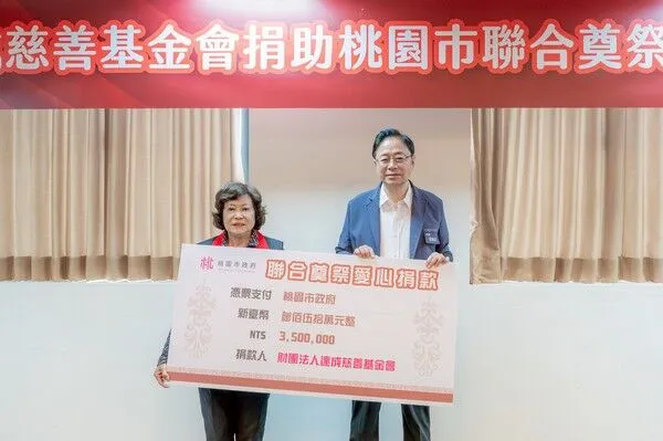 ▲達成慈善基金會捐助桃園聯合奠祭善款　連