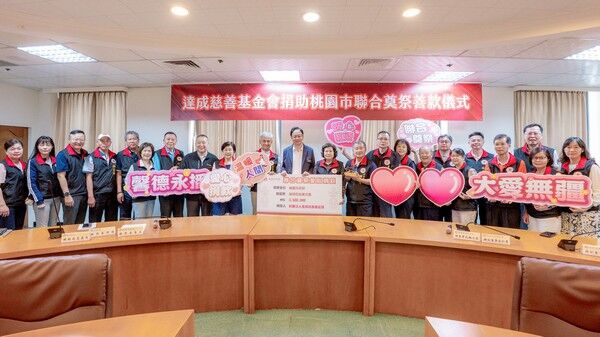 ▲達成慈善基金會捐助桃園聯合奠祭善款　連