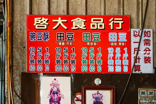▲▼啟大食品行(蠶豆酥)。（圖／mika授權提供）