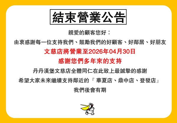 ▲▼             。（圖／翻攝自丹丹漢堡文慈店FB）