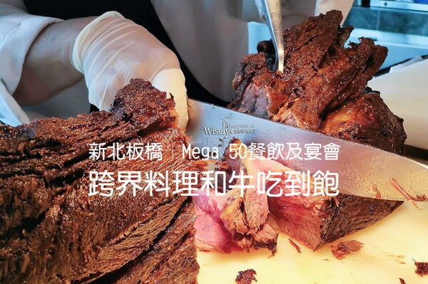 板橋50樓「和牛吃到飽」限時登場！多國跨界料理滿足肉食控