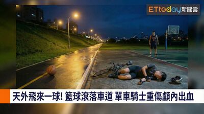 球滾車道擊落騎士！害顱內出血失去味覺　北市籃球男甩鍋政府