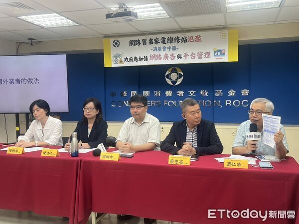 ▲▼網路上冒名家電維修站氾濫，消基會呼籲政府應加強網路廣告與平台管理。（圖／消基會提供）